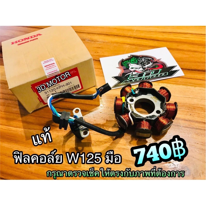 แท้ 31120-KPH-901 ฟิลคอล์ย สตาร์ทมือ W125S W125R W125 มือ แท้ๆ KPW-901