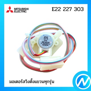 มอเตอร์สวิง มอเตอร์สวิงแอร์ มอเตอร์สวิงตั้งแขวน อะไหล่แท้ MITSUBISHI รุ่น E22 227 303