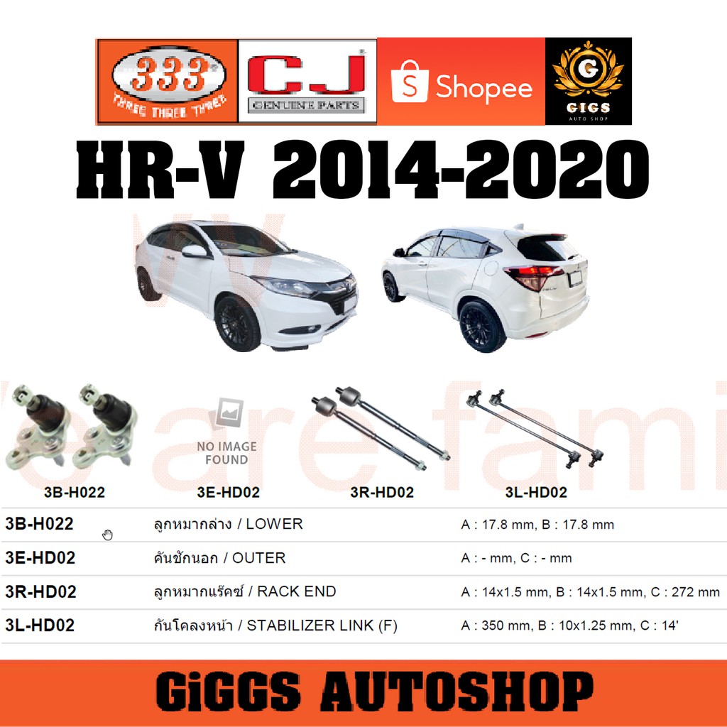 CJ / 333 ลูกหมาก HONDA HRV ปี2014-2020 แร็ค คันชัก กันโคลงหน้า กันโคลงหลัง ลูกหมากล่าง