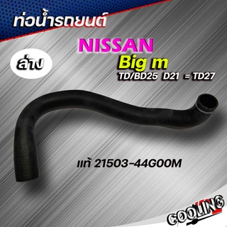 ท่อน้ำล่าง ท่อยาง บิ๊กเอ็ม Big m TD25 BD25 D21 TD27 ของแท้ Nissn ( รหัส. 21503-44G00M )