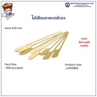 (500 ชิ้น) ไม้เสียบอาหารหัวธง ขนาด 21 ซม.