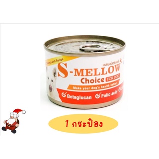 S-Mellow Choice Dog กระป๋องส้ม อาหารสุนัขป่วยที่ดีที่สุด [สุนัข 1 กระป๋อง]