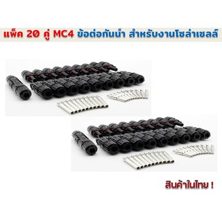 แพ็ค20คู่ ข้อต่อกันน้ำงานโซล่าร์เซลล์ MC4 30A 1000 Vใช้กับสายไฟ 2.5/4/6 mm