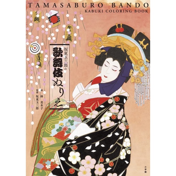 ระบายสีคาบูกิของ Bando Tamasaburo
