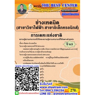 คู่มือสอบ ช่างเทคนิค (สาขาวิชาไฟฟ้า สาขาวิชาเล็กทรอนิกส์) การเคหะแห่งชาติ ปี 63 (TBC)