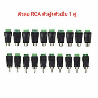 หัวแจ็ค  RCA สำหรับต่อสายกล้องวงจรปิด 1 คู่(ส่งทันที)