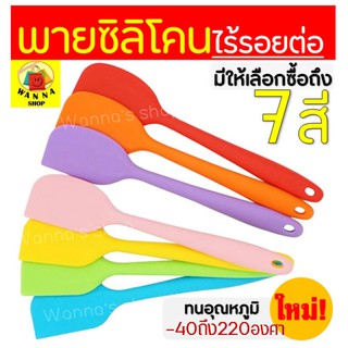 🔥ส่งฟรี🔥 ไม้พายซิลิโคน ไร้รอยต่อ ชนิดทึบ Winner  รุ่นหนาพิเศษ [มีให้เลือก 7 สี] ชุดไม้พายซิลิโคน พายยางซิลิโคน พายทำขนม