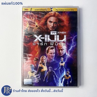 (แผ่นแท้100%) X-MEN DARK PHOENIX DVD หนัง ดีวีดี X-เม็น ดาร์ก ฟีนิกซ์ (แผ่นใหม่100%) X MEN ฉบับพากย์ไทยเท่านั้น