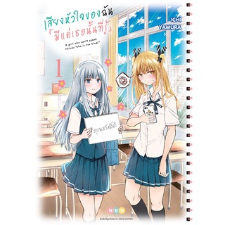 NED Comics เสียงหัวใจของฉัน 「มีแค่เธอนั้นที่รู้」เล่ม 1