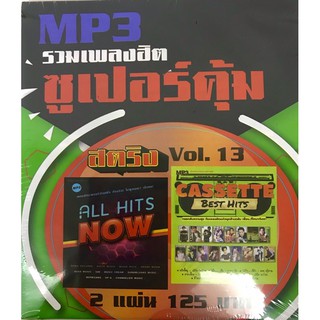 mp3สตริง🔥1แถม1🔥 vol 13🔥แพ็ค2แผ่น🔥100เพลง🔥120฿