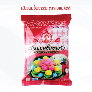 แป้งขนมชั้นชาววัง แม่สมจิตต์  Kanomchan Flour Maesomjit