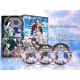 DVD การ์ตูนเรื่อง You Yao [ Are You OK ] ( เสียงจีน - บรรยายไทย ) จำนวน 3 แผ่น