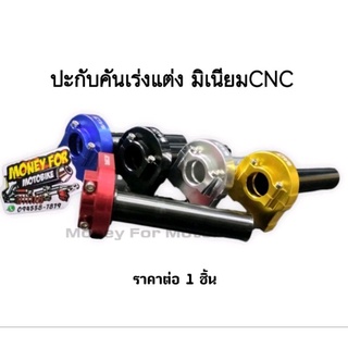 ปะกับคันเร่งแต่ง Active งานมิเนียม Cnc ใส่ได้หลายรุ่น ราคาต่อ 1 ชิ้น