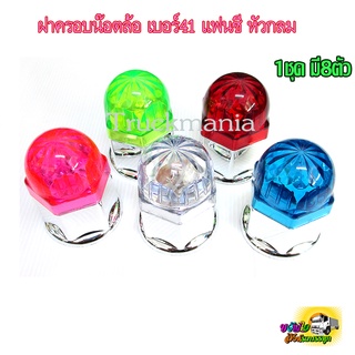 ฝาครอบน๊อตล้อแฟนซี เบอร์41 หัวกลม ชุบเงิน
