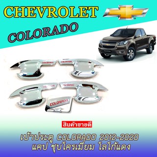 เบ้าประตู//เบ้ากันรอย//เบ้ารองมือเปิดประตู เชฟโรเลต โคโลราโด Chevrolet  Colorado 2012-2020 แคป ชุบโครเมี่ยม โลโก้แดง