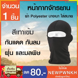 หน้ากากจักรยาน ผ้า Polyester (1ชิ้น) มี 2 สี ให้เลือก สีเทาเข้ม สีขาว โม่งคลุมหัว หน้ากากมอเตอร์ไซด์