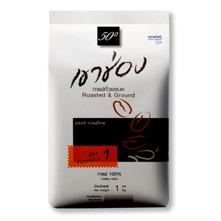 เขาช่อง กาแฟคั่วและบด สูตร 1 1 กิโลกรัม/Khao Shong Roasted &amp; Ground Coffee Formula #1 1 Kg