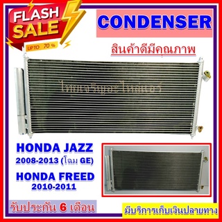 แผงแอร์HONDA JAZZ2008-2013 คอยล์ร้อน รังผึ้งแอร์ แผงรังผึ้ง แผงคอยล์ร้อน ฮอนด้า แจ๊ซ  2008-2013