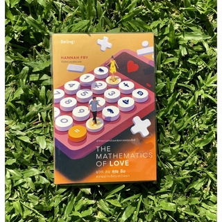 Inlinesbooks : บวก ลบ คุณ ฉัน :  ความน่าจะรักระหว่างเรา  The Mathematics of Love