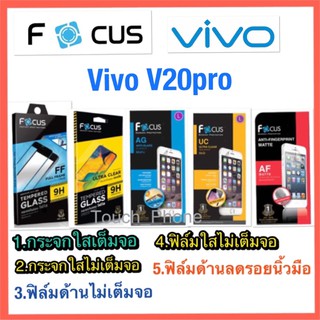 ❌Vivo V20pro❌กระจกเต็มจอใส❌กระจกไม่เต็มจอใส❌ฟิล์มด้าน❌ฟิล์มใส❌ฟิล์มด้านลดรอยนิ้วมือ❌ยี่ห้อโฟกัส❌สินค้าพร้อมส่ง