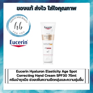 Eucerin Hyaluron Elasticity Age Spot Correcting Hand Cream SPF30 75ml ครีมบำรุงมือ ช่วยเพิ่มความยืดหยุ่นและความชุ่มชื้น