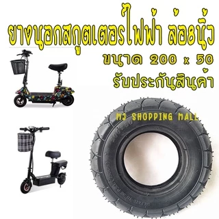ยางนอก สกู๊ตเตอร์ไฟฟ้า ขนาด 200x50 ขนาดล้อ 8นิ้ว E-SCOOTER LNC-2050XT20050 escooter ทดแทนยางเดิม นุ่มนวน เกาะถนน