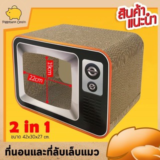 Cat Accessories ที่ลับเล็บแมว ที่ฝนเล็บแมว ที่ลับเล็บแมวแบบตู้ทีวีบ้านแมวกระดาษอัด ขนาด 37x30x27 ซม.