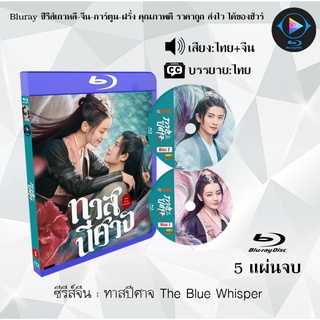 Bluray ซีรีส์จีน ทาสปีศาจ The Blue Whisper : 5 แผ่นจบ (พากย์ไทย+ซับไทย) (FullHD 1080p)