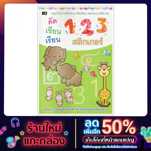 Kidtuk สมุดคัดลายมือ ตัวเลข 123 คัดตัวเลขอารบิก คัดตัวเลขไทย ระบายสี  ฟรี สติกเกอร์เสริมพัฒนาการ