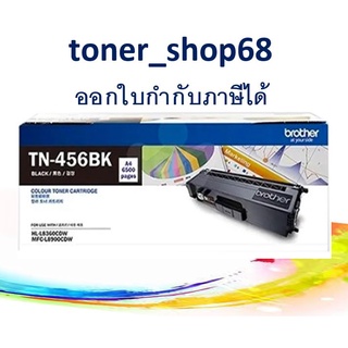 Brother TN-456 BK ตลับหมึกโทนเนอร์ สีดำ ของแท้