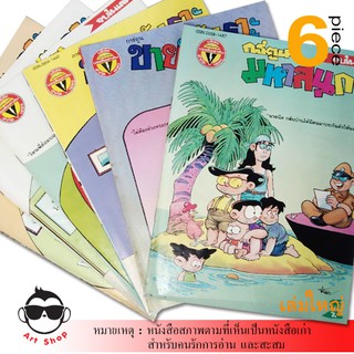 หนังสือสภาพตามที่เห็นเป็นหนังสือเก่า สำหรับคนรักการอ่าน  และสะสม " การ์ตูน ขายหัวเราะ, ,มหาสนุก"