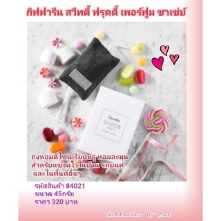 ถุงหอม สวีทตี้ ฟรุตตี้ เพอร์ฟูม ซาเช่ย์ กิฟฟารีน Giffarine Sweetie Fruity Perfume Sachet ปรับอากาศ