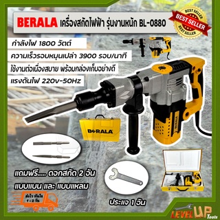 ⭐สินค้าแนะนำ⭐BERALA เครื่องสกัดไฟฟ้า รุ่น BL-0880 พร้อมกล่องเก็บ (ใช้กับงานหนักได้)