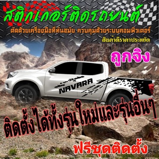 A-177 sticker nissan navara สติ๊กเกอร์รถกระบะนิสสัน นาวาร่า สติกเกอร์ลายสาดโคลน nissan navara sticker nissan