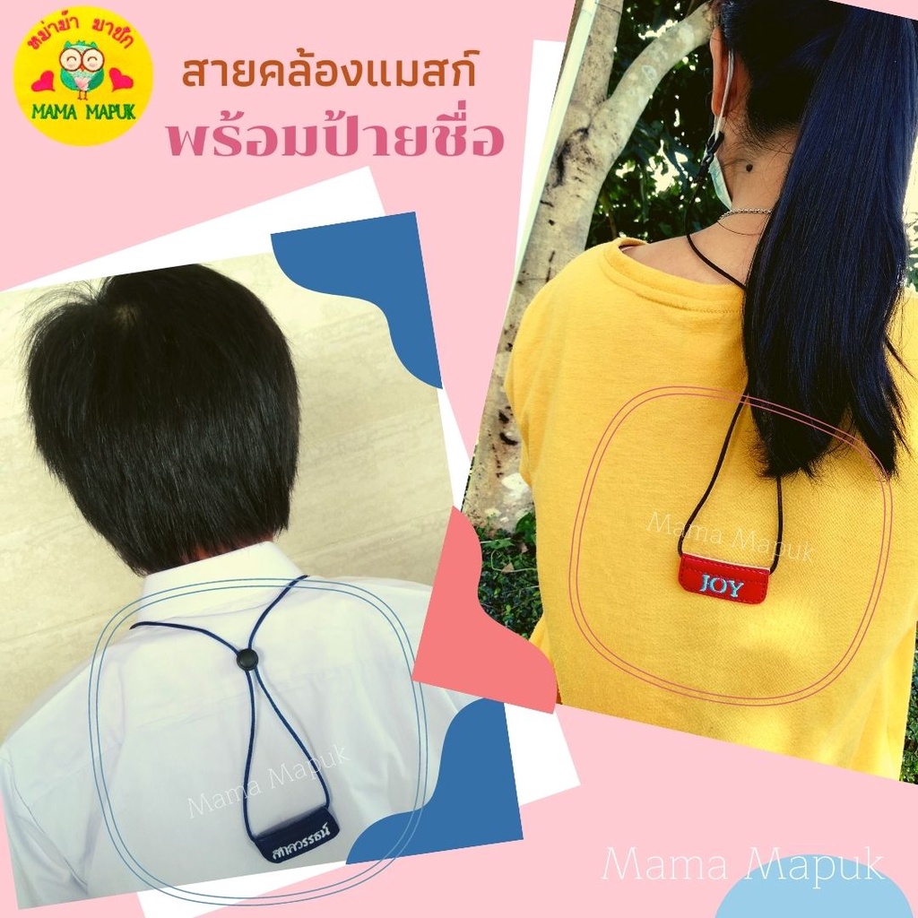 สายคล้องแมสก์ พร้อมป้ายชื่อ - สั่งปักชื่อที่ต้องการได้ - ป้ายธรรมดา - งานประกอบมือ