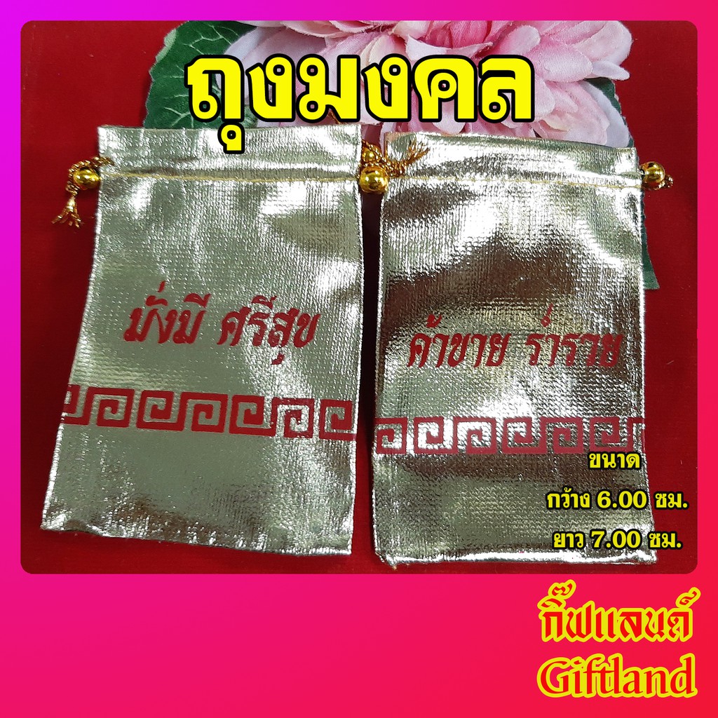 ถุงสีทอง  ถุงมั่งมีศรีสุข ค้าขาย ร่ำรวย (โหล)
