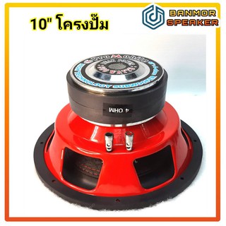 ** ราคาต่อ 1ตัว** ลำโพงรถยนต์ 10 นิ้ว โปรโมบาย โครงปั๊ม แม่เหล็ก 145 x2 mm วอยส์ 51.5mm วอยส์คู่