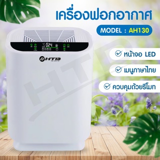 เครื่องฟอกอากาศ เครื่องฟอก ฟังก์ชั่นภาษาไทย Air Purifier รุ่น AH130 โหมดเงียบ ใช้งานง่าย กรองควัน กลิ่นและสารก่อภูมิ