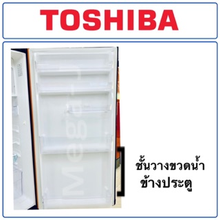 โตชิบา Toshiba ชั้นวางของข้างประตูรุ่นGR-B177T,B175 ชั้นล่างสุด ที่ใส่ขวดน้ำ ถาดข้างประตู อะไหล่ตู้เย็นโตชิบาแท้   ดี