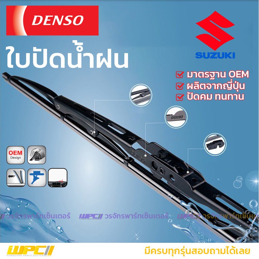 DENSO ใบปัดน้ำฝน ก้านเหล็ก CARIBIAN VITARA SWIFT