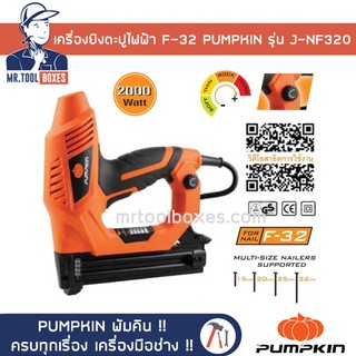 เครื่องยิงตะปูไฟฟ้า แม๊กลมขาเดี่ยว ปืนยิงตะปูไฟฟ้า F-32 PUMPKIN พัมคิน รุ่น J-NF320 ของแท้ !! เปิดใบกำกับภาษีได้