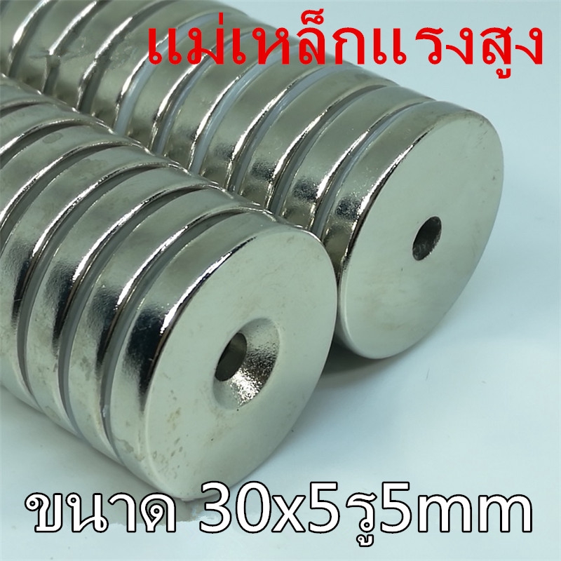 1ชิ้น แม่เหล็กนีโอไดเมียม 30X5รู5มิล Magnet Neodymium 30x5รู5mm แม่เหล็กแรงสูง กลมแบน มีรู 30*5รู5mm เป็นอุปกรณ์ DIY