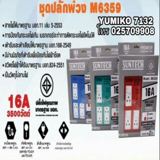 SUNTECT รางไฟ อย่างดี มีเบรกเกอร์ตัดไฟในตัว 16A 3500W ของแท้100%