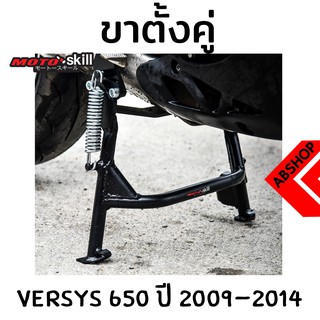 ขาตั้งคู่ Motoskill สีดำ Main Stand KAWASAKI VERSYS 650 2009-2014