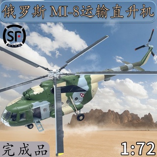 พร้อมส่ง โมเดลเครื่องบิน เฮลิคอปเตอร์จําลอง 1: 72 Russia MI-8m 8 37042 ระดับไฮเอนด์ ของเล่น ของที่ระลึก ของขวัญวันเกิด สําหรับเด็ก