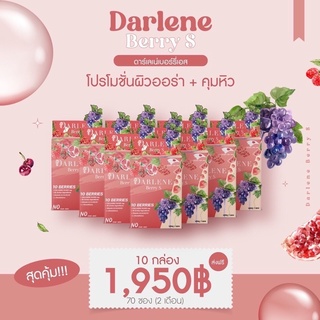 10กล่อง 🍒 ดาร์เลเน่ เบอร์รี่เอส คอลลาเจนคุมหิว ผิว+ผอม