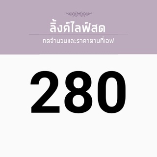 สำหรับไลฟ์สด ราคา 280 บาท