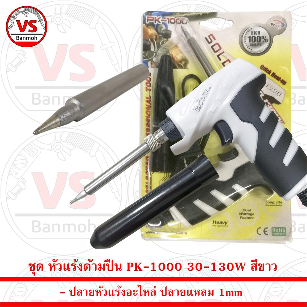 ชุด หัวแร้งด้ามปืน PK-1000 30-130W สีขาว พร้อมปลายหัวแร้ง