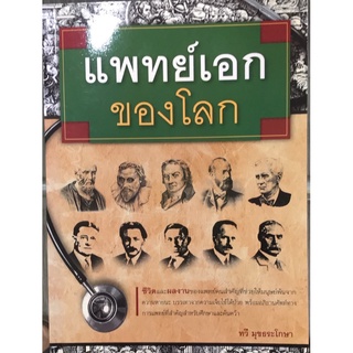 สนพ.สถาพรบุ๊คส์  หนังสือ สารคดี แพทย์เอกของโลก โดยทวี มุขธระโกษา  พร้อมส่ง