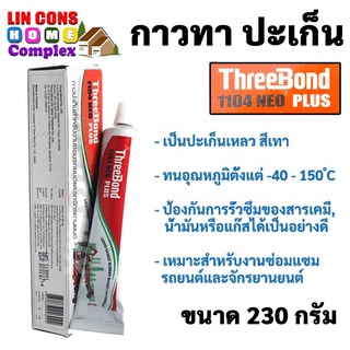 ThreeBond กาวทาปะเก็น  ทรีบอน 1104 NEO ขนาด 230 กรัม